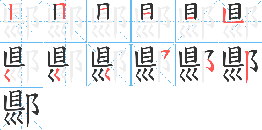 郻 郻