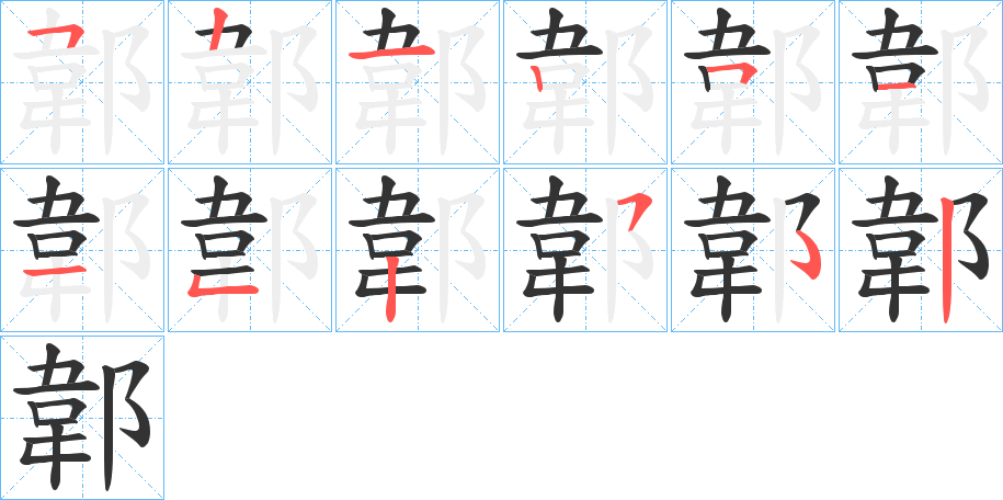 郼 郼