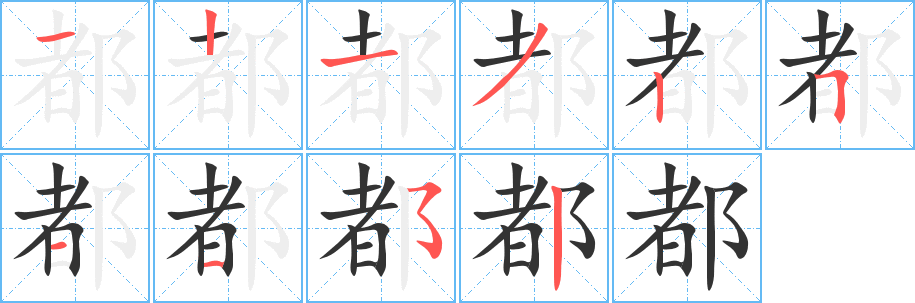 都 都