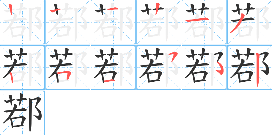 鄀 鄀
