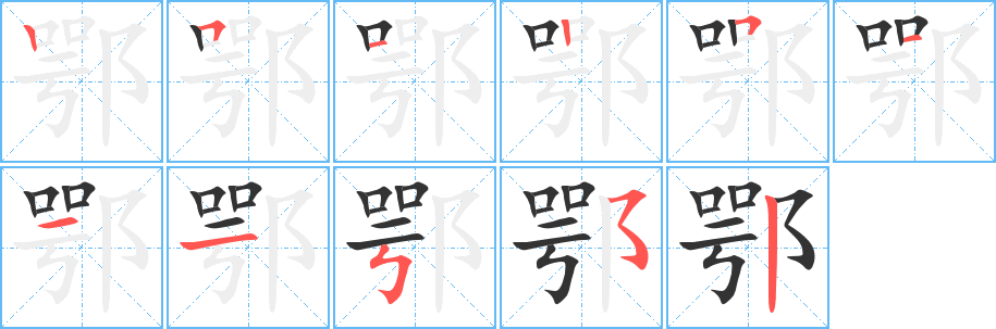 鄂 鄂