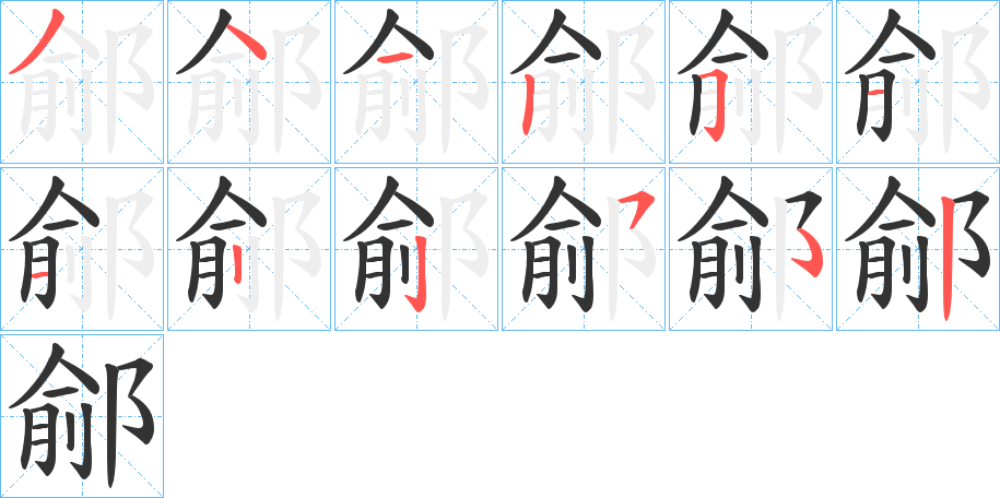 鄃 鄃
