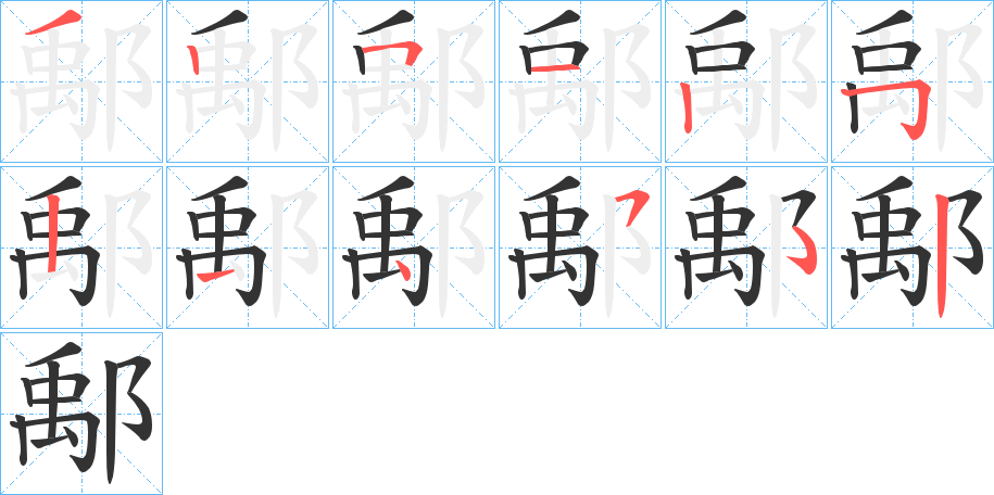 鄅 鄅