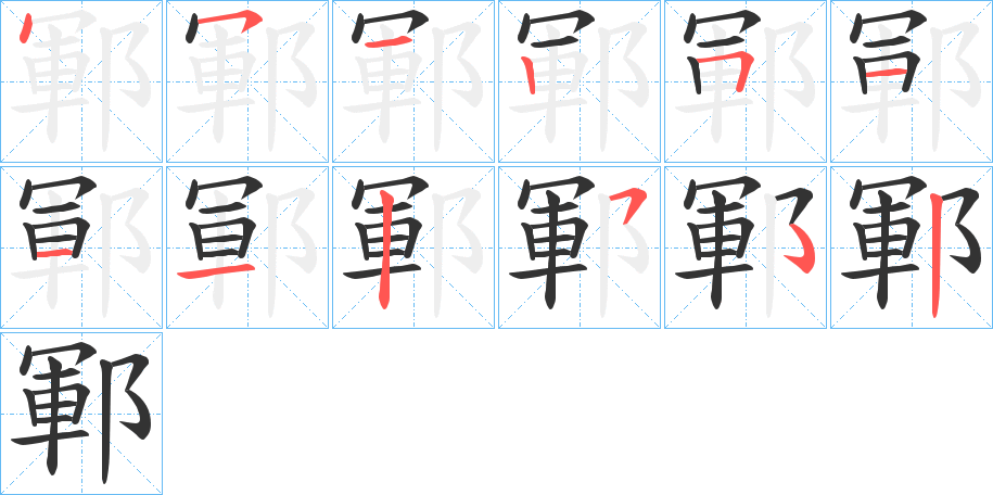 鄆 鄆