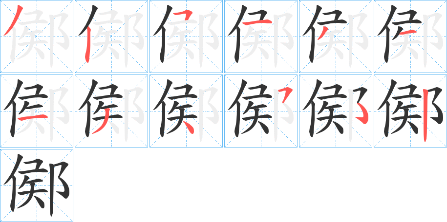 鄇 鄇