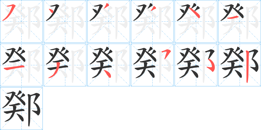 鄈 鄈