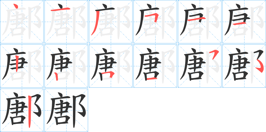 鄌 鄌