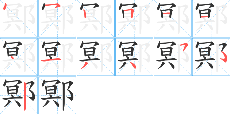 鄍 鄍