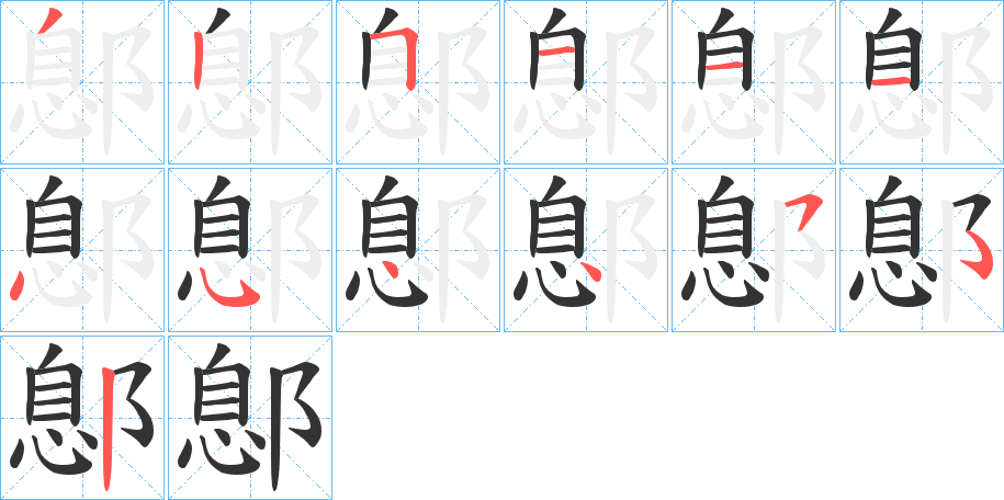 鄎 鄎