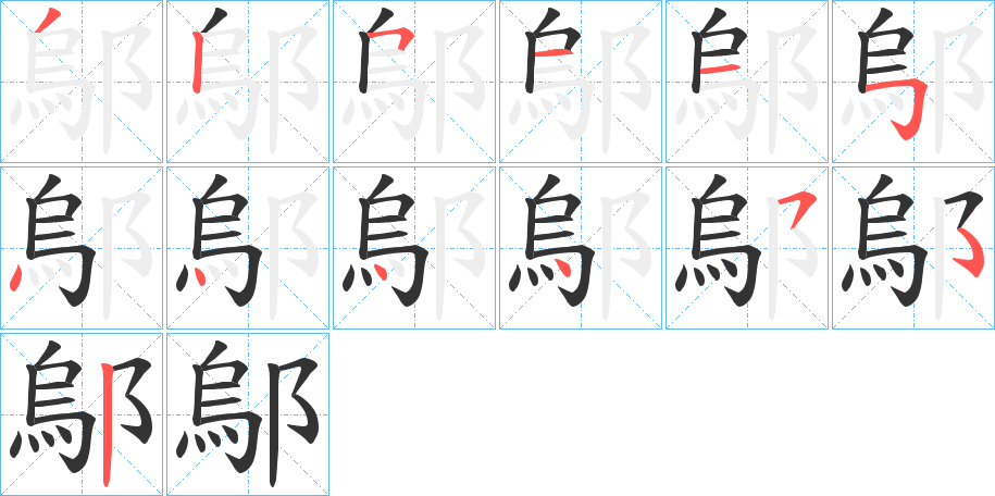 鄔 鄔