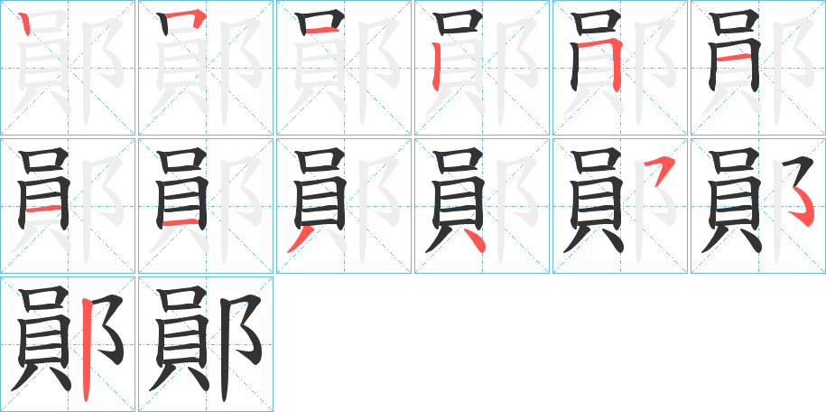 鄖 鄖