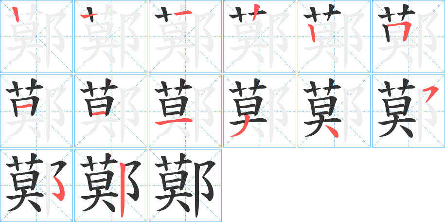鄚 鄚