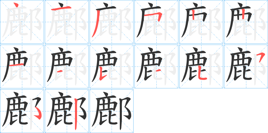 鄜 鄜