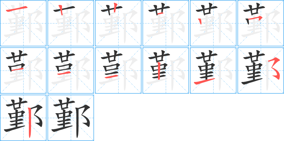 鄞 鄞
