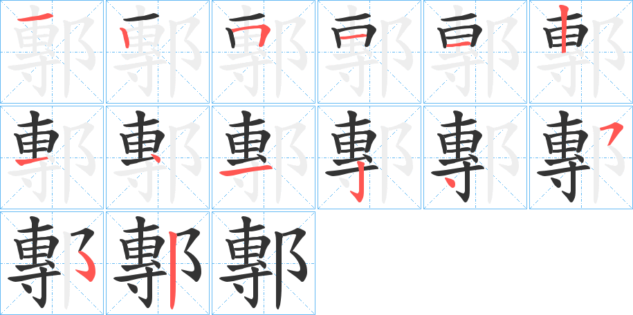 鄟 鄟