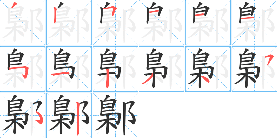 鄡 鄡