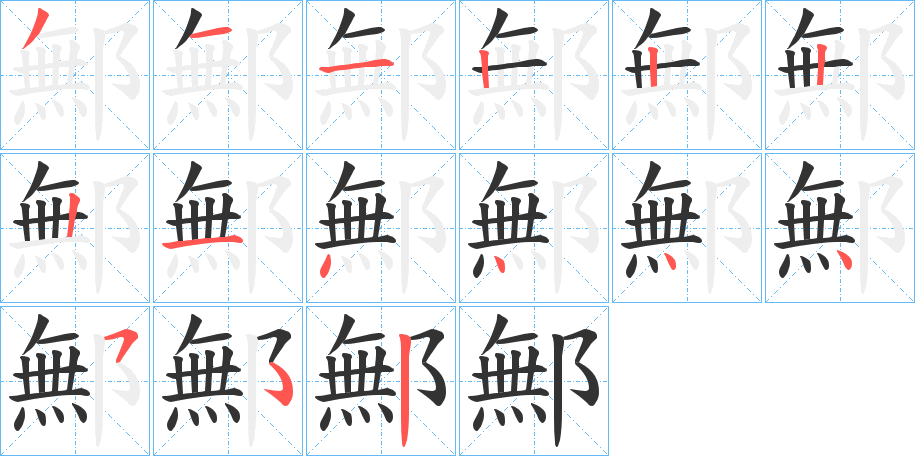 鄦 鄦