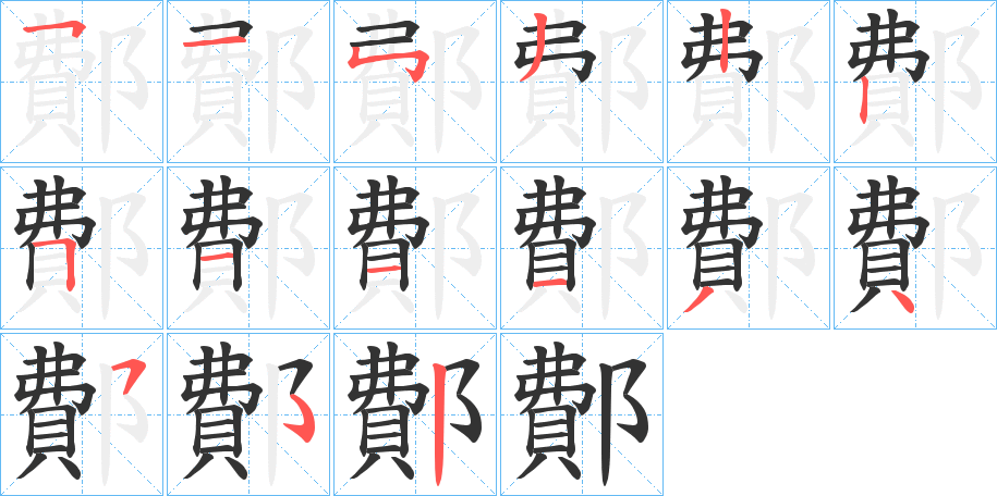 鄪 鄪