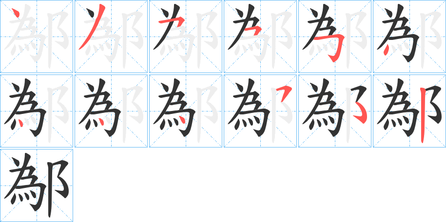 鄬 鄬