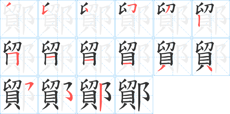 鄮 鄮