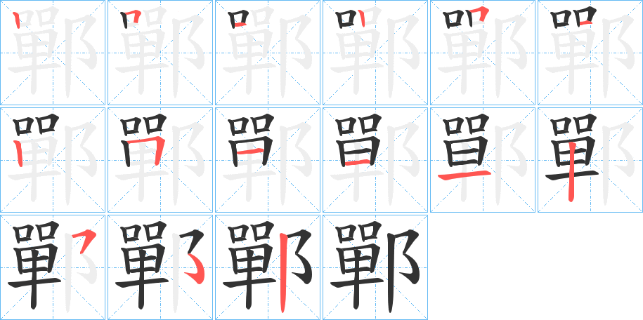 鄲 鄲