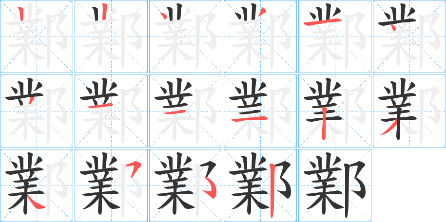 鄴 鄴