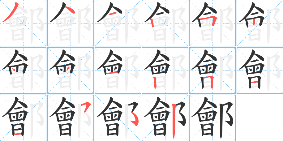 鄶 鄶
