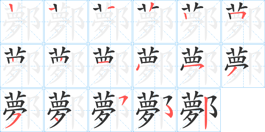 鄸 鄸