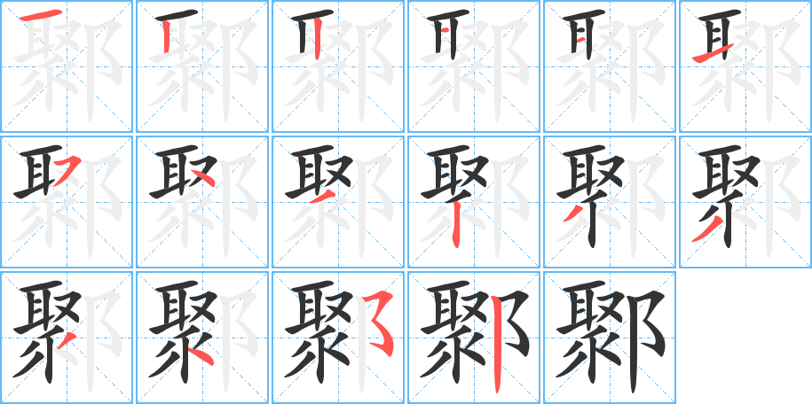 鄹 鄹
