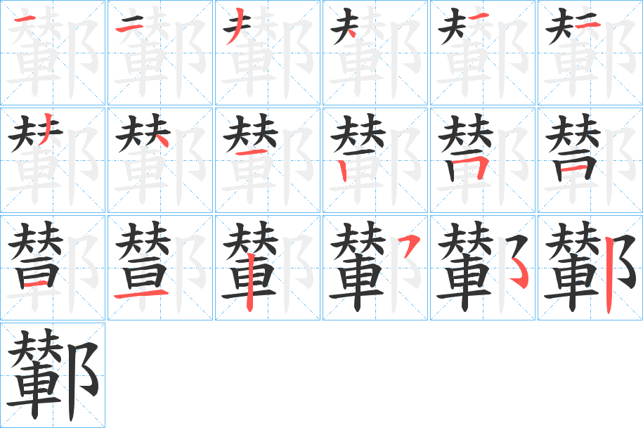 鄻 鄻