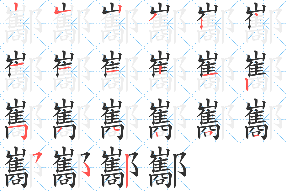 酅 酅