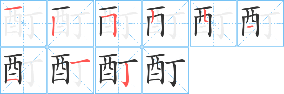 酊 酊