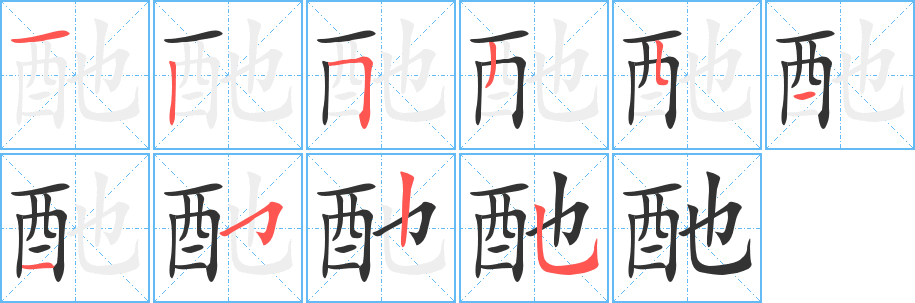酏 酏