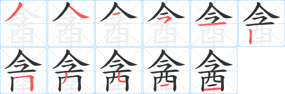 酓 酓