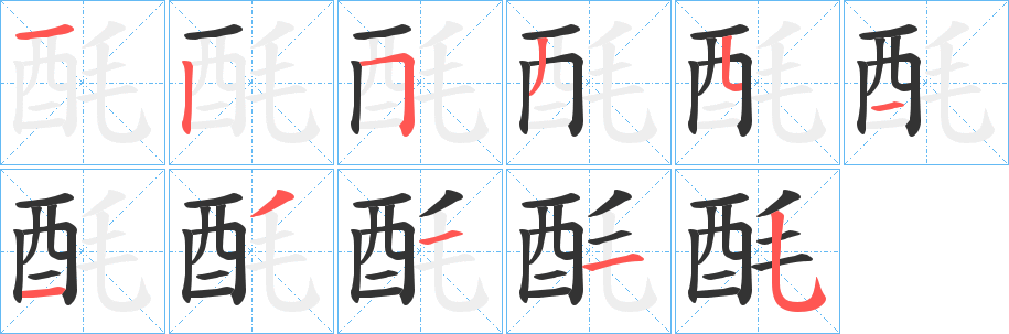 酕 酕