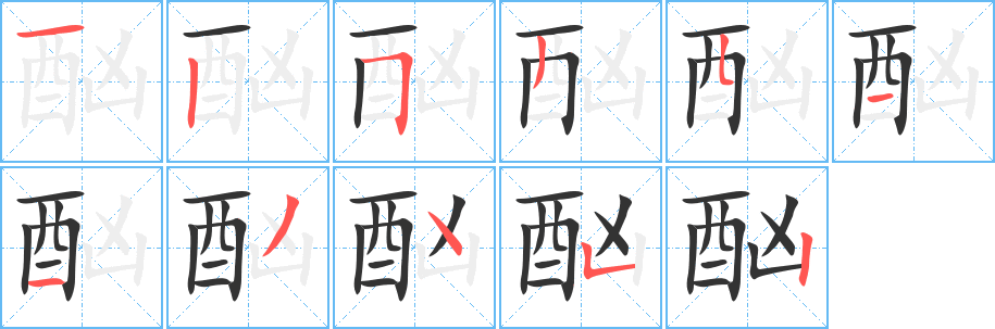 酗 酗