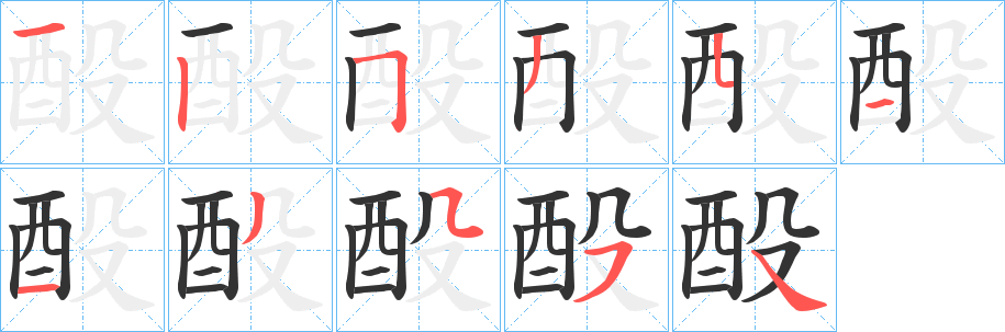 酘 酘