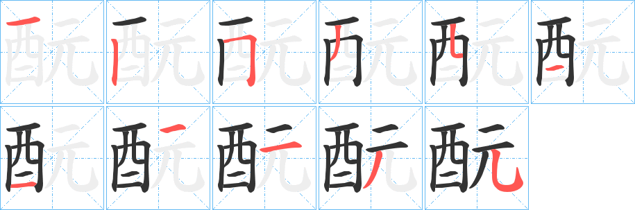 酛 酛