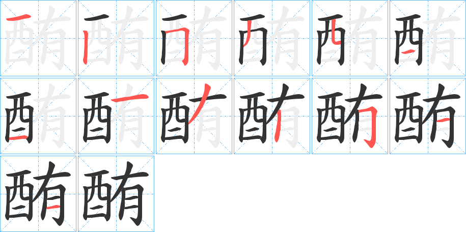 酭 酭