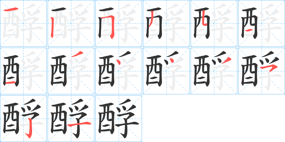 酻 酻