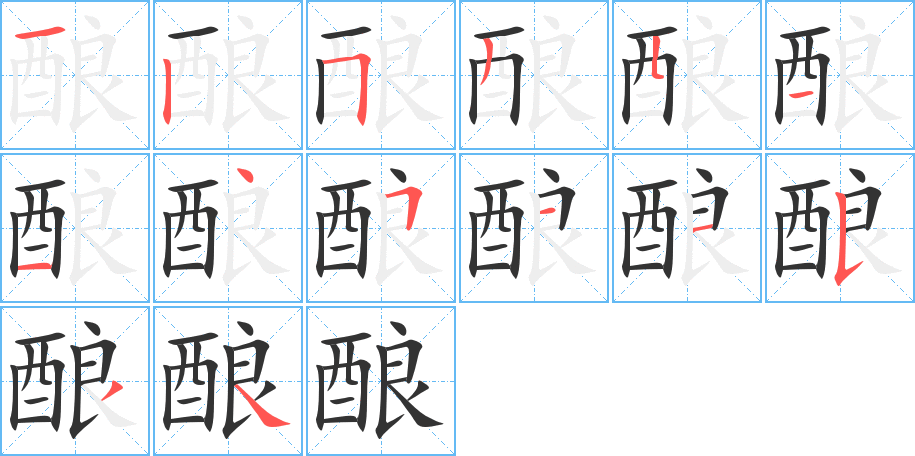 酿 酿