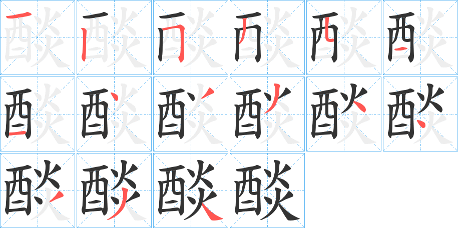 醈 醈