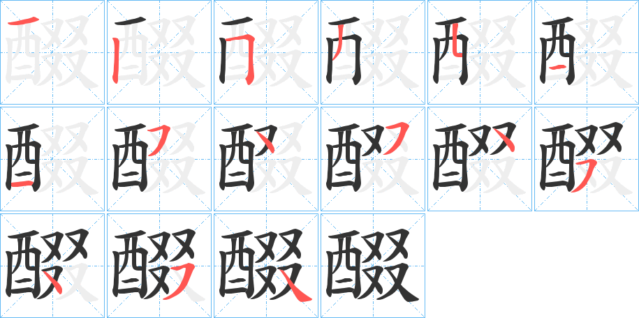 醊 醊