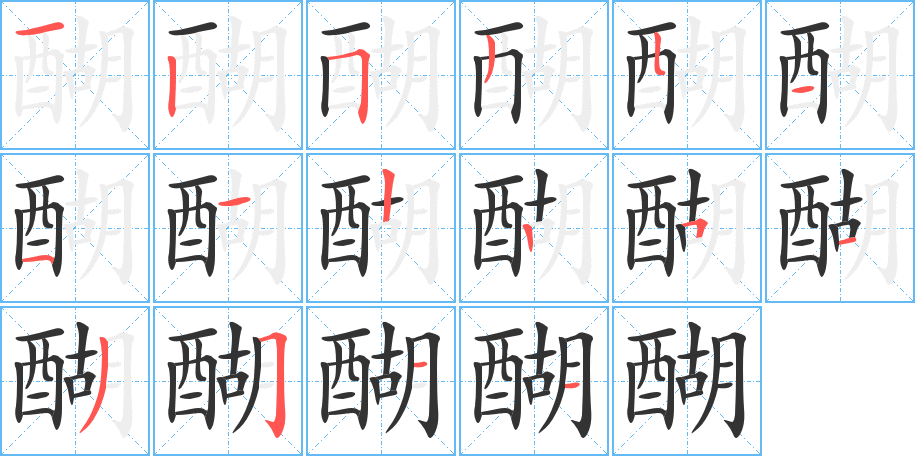 醐 醐