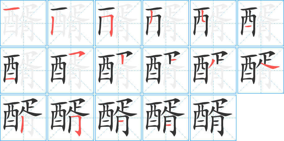 醑 醑