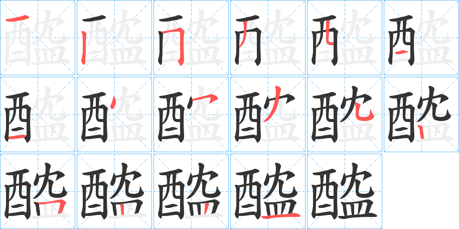 醓 醓