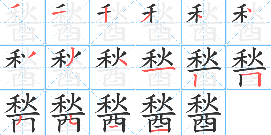 醔 醔