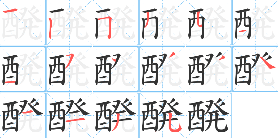 醗 醗