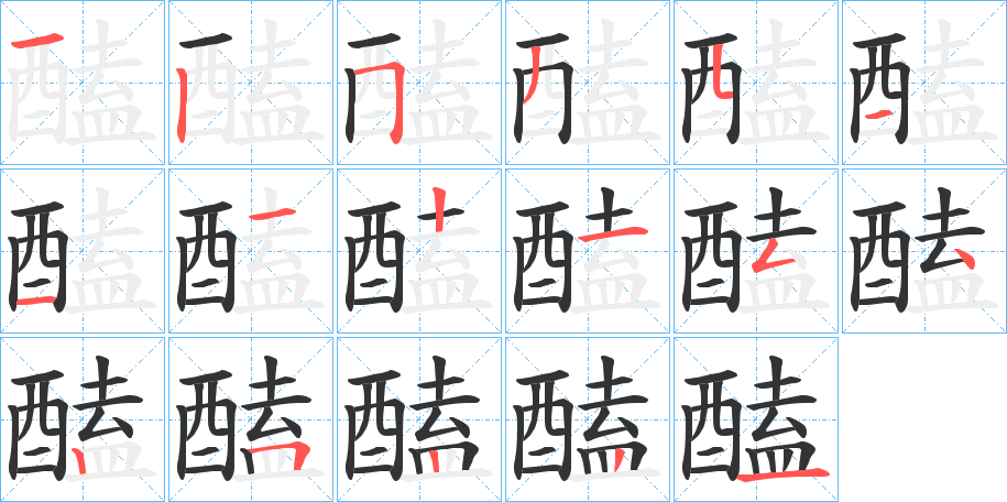 醘 醘