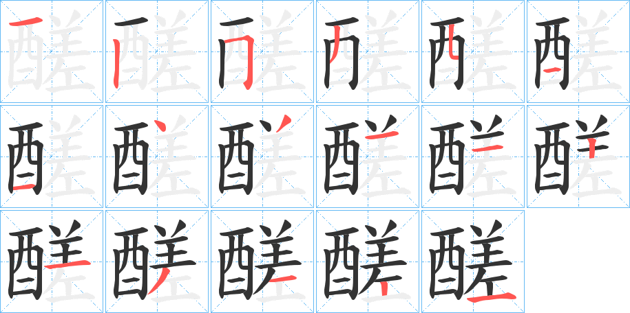 醝 醝